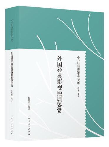 外国经典影视短剧鉴赏