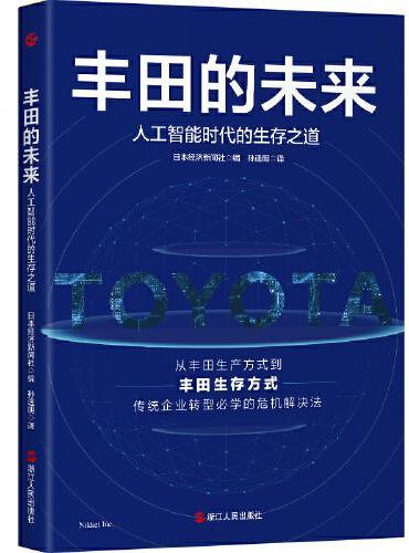 丰田的未来：人工智能时代的生存之道