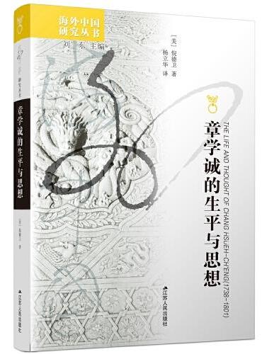 海外中国研究·章学诚的生平与思想