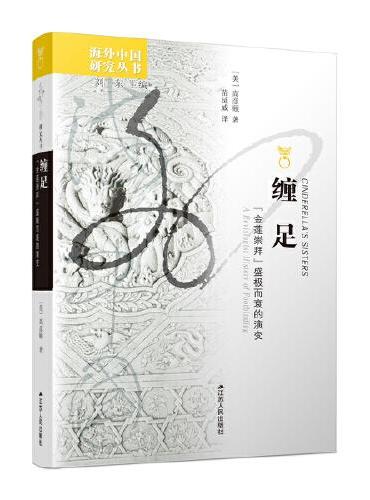 海外中国研究·缠足：“金莲崇拜”盛极而衰的演变