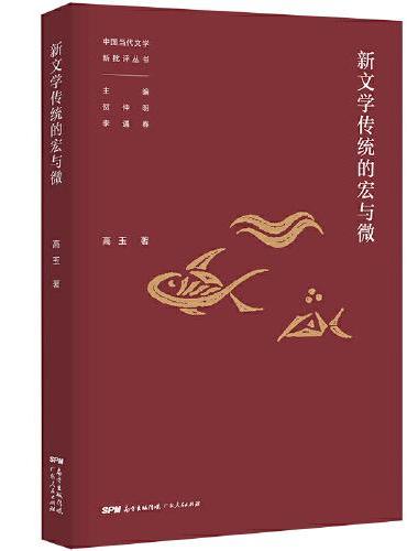 新文学传统的宏与微