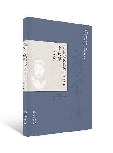 中国近代民族工业先驱唐廷枢