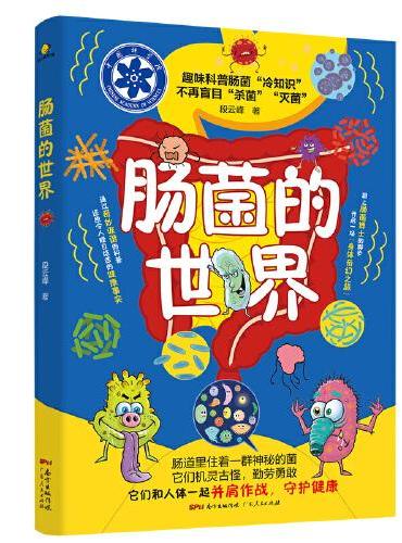 肠菌的世界