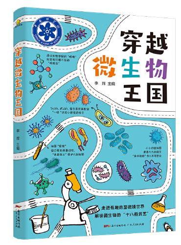 穿越微生物王国