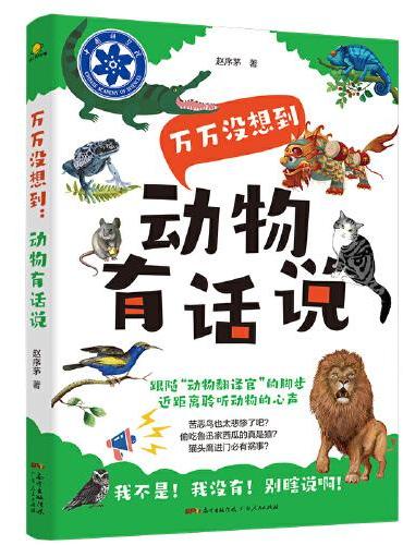 万万没想到：动物有话说