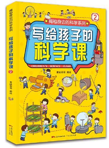 写给孩子的科学课2
