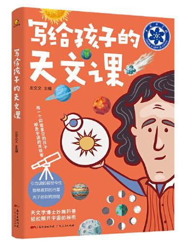 写给孩子的天文课