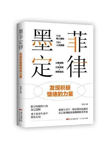 墨菲定律：发现积极情绪的力量