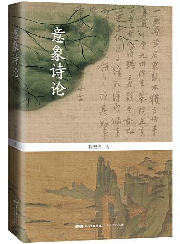 意象诗论
