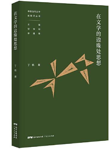 在文学的边缘处思想