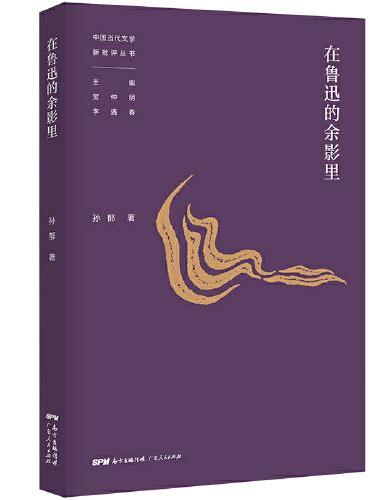 在鲁迅的余影里