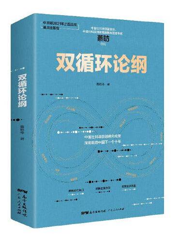 双循环论纲（中国社科院原创研究成果，深度前瞻中国下一个十年，变革来临时，抓住中国经济未来的十个关键答案）