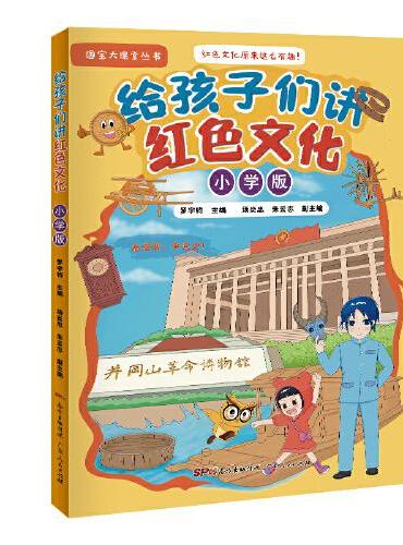 给孩子们讲红色文化（小学版）