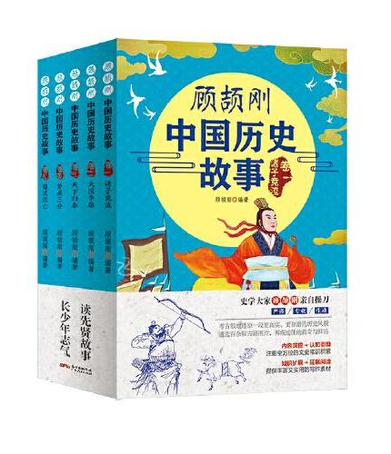 顾颉刚中国历史故事：读先贤故事；长少年志气