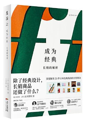 成为经典：长销的秘密