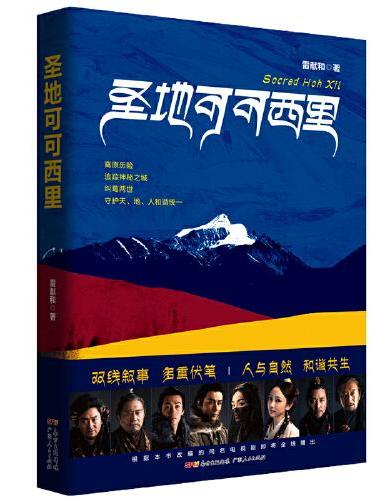 圣地可可西里