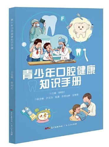 青少年口腔健康知识手册