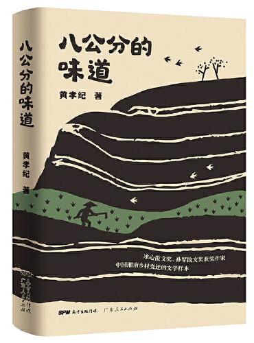 八公分的味道