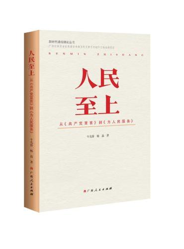 人民至上：从《共产党宣言》到《为人民服务》（中国共产党除了人民利益，没有自己的特殊利益）