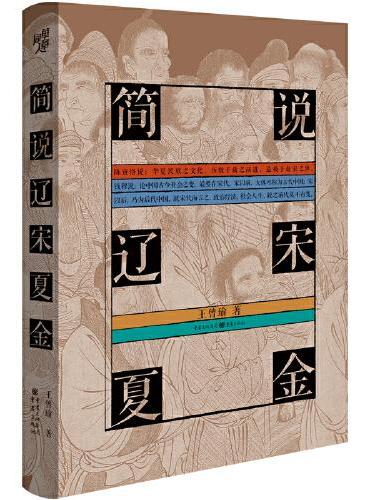 简说辽宋夏金