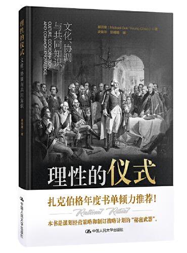 理性的仪式：文化、协调与共同知识