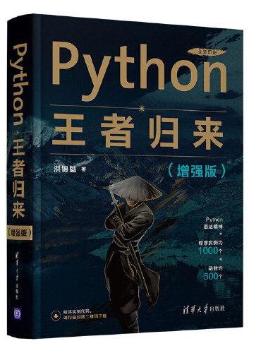 Python王者归来（增强版）