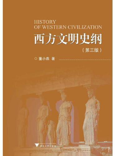 西方文明史纲（第三版）