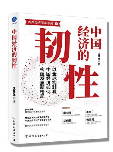 中国经济的韧性（中国经济如何构建发展新格局）