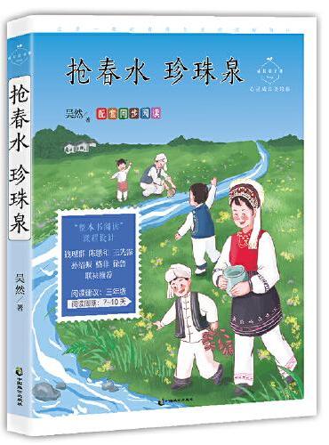 抢春水 珍珠泉（心灵成长美绘版，三四年级，课文《走月亮》《大青树下的小学》，全彩无障碍阅读+名师互动课+思路拓展）