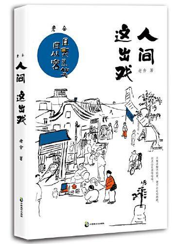 老舍：人间这出戏（人间这出戏，且哭且笑且从容，只要手脚不闲着，便不会走向绝路，而且会走得噔噔响。老舍传世散文全彩美绘典藏