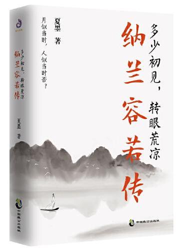 多少初见,转眼荒凉：纳兰容若传