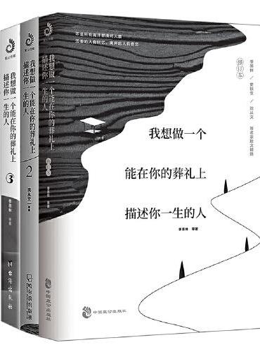 我想做一个能在你的葬礼上描述你一生的人123（套装全三册）