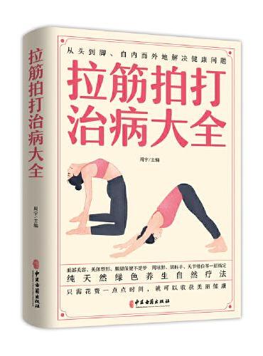拉筋拍打治病大全