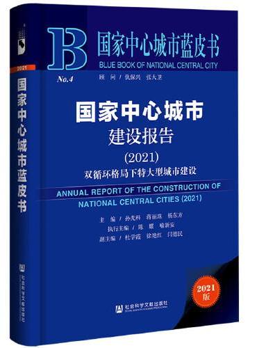 国家中心城市蓝皮书：国家中心城市建设报告（2021）