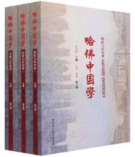 哈佛中国学·全三册