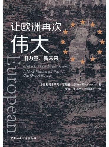 让欧洲再次伟大-（旧力量、新未来）