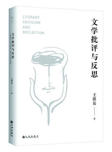 文学批评与反思
