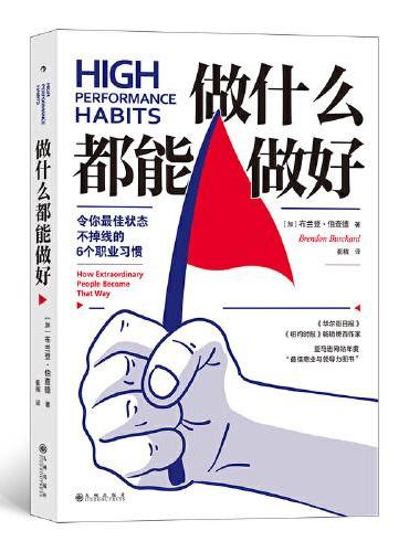 做什么都能做好：令你最佳状态不掉线的6个职业习惯
