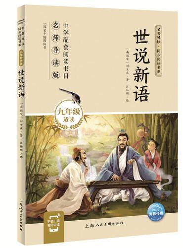 世说新语（九年级上）/名著导读·同步阅读书系