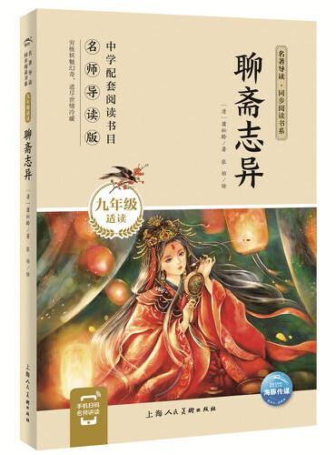 聊斋志异（九年级上）/名著导读·同步阅读书系