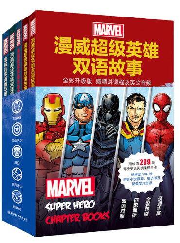 漫威超级英雄双语故事：钢铁侠+蜘蛛侠+黑豹+美国队长+奇异博士（套装共5册，全彩升级版，赠精讲课程及英文音频，小学高年级
