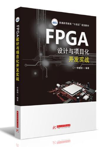 FPGA设计与项目化开发实战