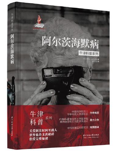 牛津科普系列：阿尔茨海默病（精装全彩版）健忘、痴呆、易怒，我们该如何关爱困在时间里的老人？