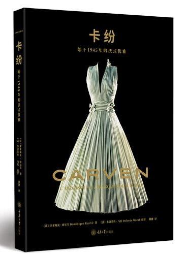 卡纷：始于1945年的法式优雅