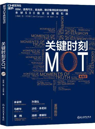 关键时刻MOT（典藏版）（十大原则助力中国企业 把握关键时刻“反败为胜”）