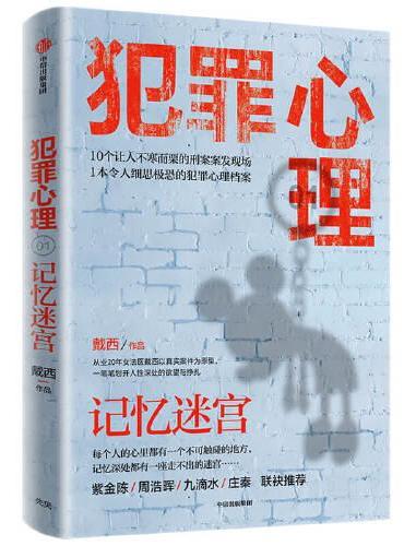 犯罪心理·记忆迷宫