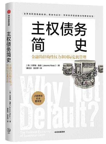 主权债务简史：金融的结构性权力和国际危机管理