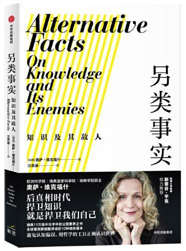 另类事实：知识及其敌人