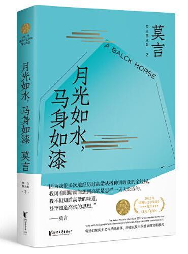 月光如水，马身如漆（莫言散文全编2）