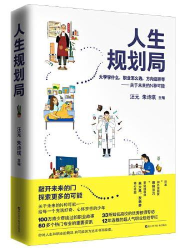 人生规划局  大学学什么，职业怎么选，方向这样寻——关于未来的N种可能